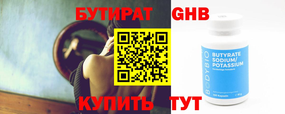 Бутират GHB  Вход с VPN  Тутаев 