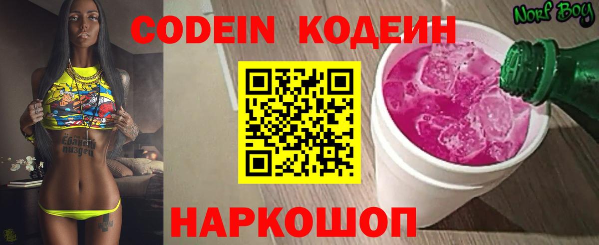 Кодеиновый сироп Lean Purple Drank  Вход с VPN  Тутаев  Codein напиток Lean (лин) 